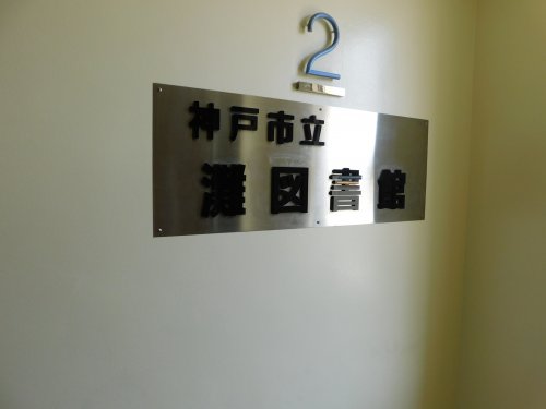 図書館　神戸市立灘図書館（図書館）まで1345m