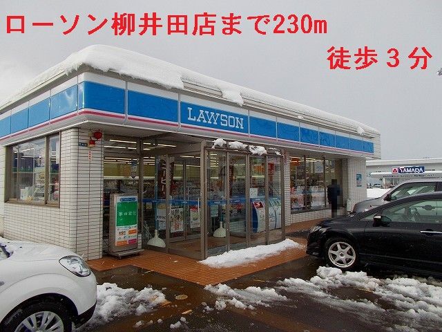 コンビニ　ローソン（コンビニ）まで230m