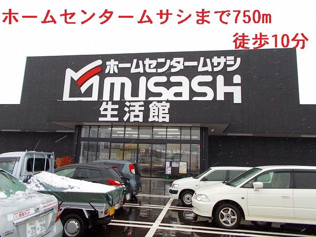 ホームセンター　ホームセンタームサシ（ホームセンター）まで750m