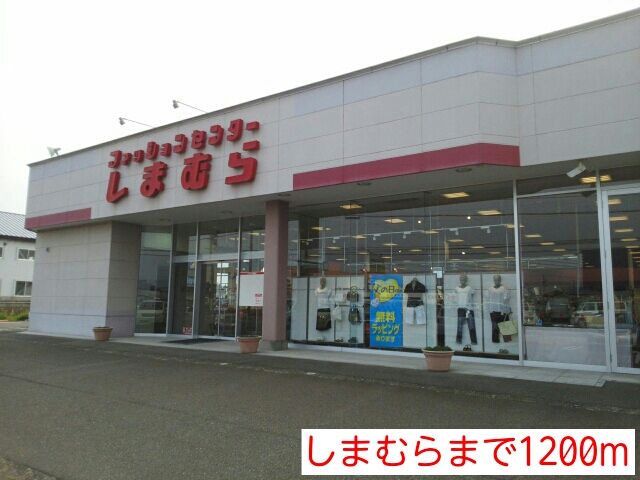 その他　しまむら（その他）まで1200m