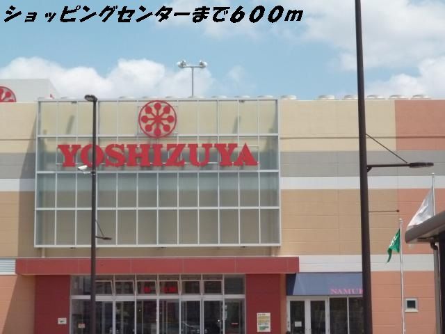 ショッピングセンター　ヨシヅヤ（ショッピングセンター）まで600m