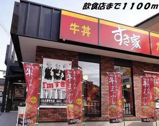 飲食店　すき家（飲食店）まで1100m