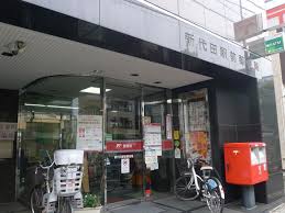 郵便局　新代田駅前郵便局（郵便局）まで453m