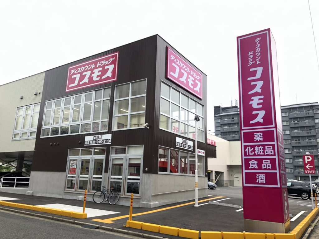 ショッピングセンター　【ディスカウントドラッグコスモス　白銀店】（ショッピングセンター）まで81m