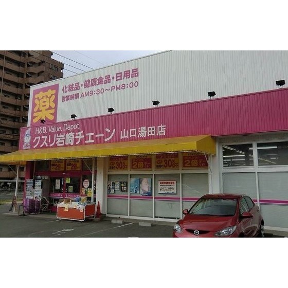 ドラックストア　クスリ岩崎チェーン山口湯田店（ドラッグストア）まで398m