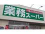 スーパー　業務スーパー函館田家店（スーパー）まで542m