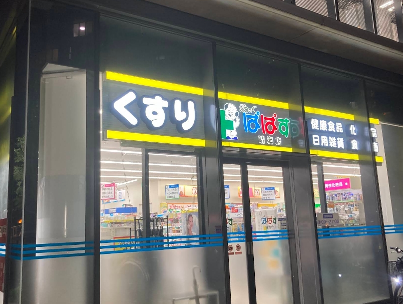 ドラックストア　どらっぐぱぱす晴海店（ドラッグストア）まで346m