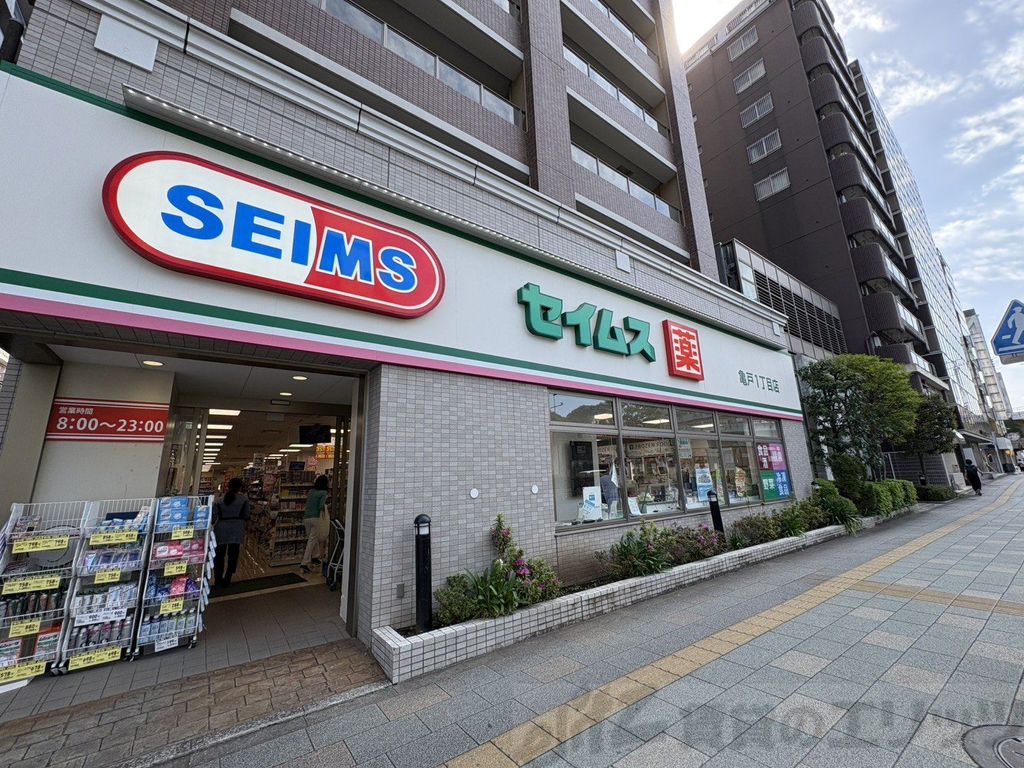 ドラックストア　セイムス亀戸1丁目店（ドラッグストア）まで210m