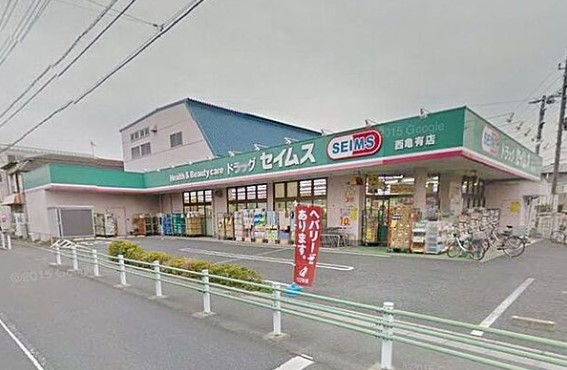 ドラックストア　ドラッグセイムス西亀有店（ドラッグストア）まで742m