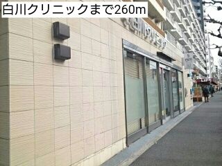 病院　白川クリニック（病院）まで260m