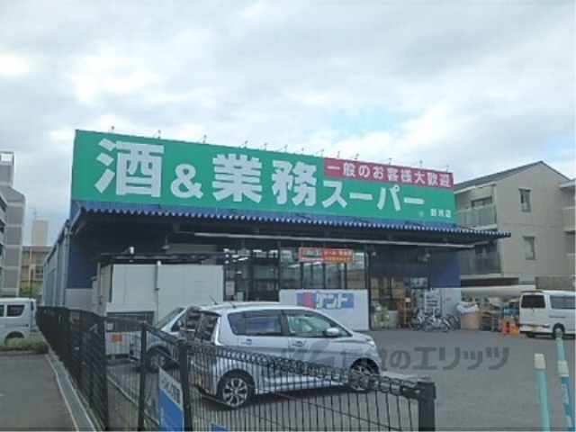 スーパー　業務スーパー野洲店（スーパー）まで1200m
