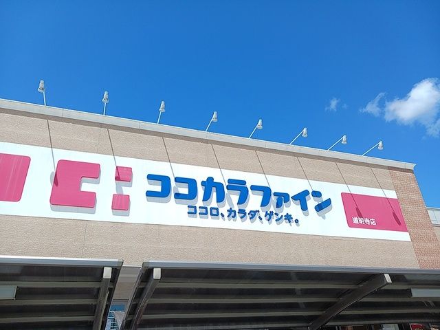 ドラックストア　ココカラファイン道明寺店様（ドラッグストア）まで1070m