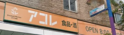 スーパー　アコレ 押上３丁目店（スーパー）まで919m