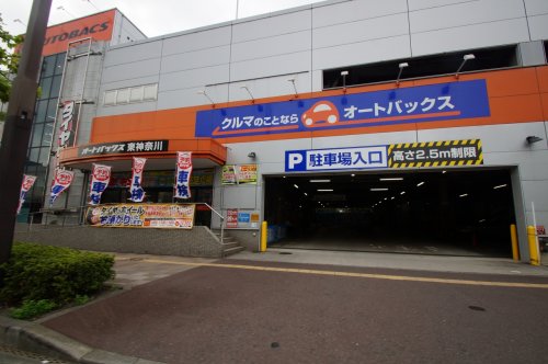 その他　オートバックス東神奈川店（その他）まで887m
