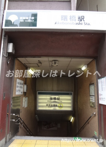 その他　曙橋駅（その他）まで350m