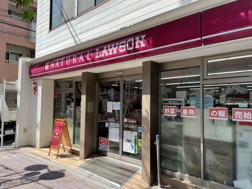コンビニ　ナチュラルローソン（コンビニ）まで98m
