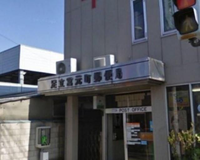 郵便局　足立宮元町郵便局（郵便局）まで872m