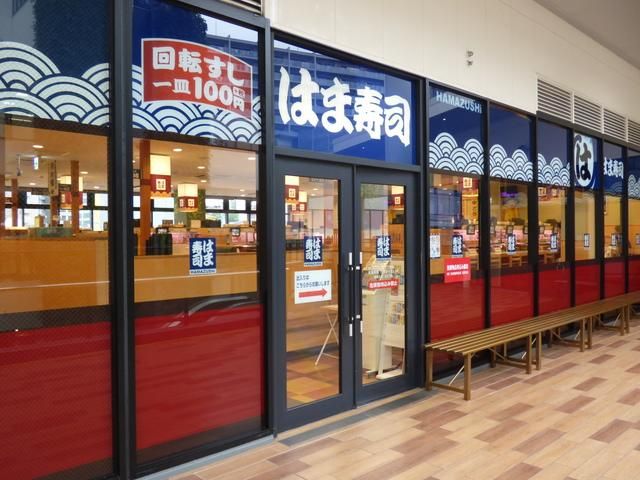 飲食店　はま寿司ポンテポルタ千住店（飲食店）まで788m