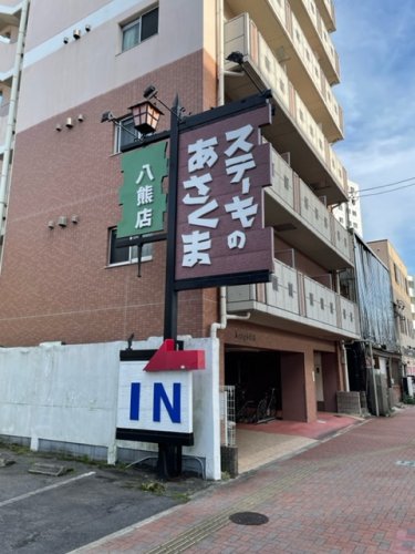 飲食店　ステーキのあさくま 八熊店（飲食店）まで1270m