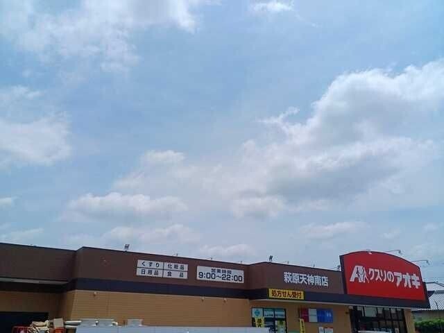 ドラックストア　クスリのアオキ萩原天神南店（ドラッグストア）まで398m