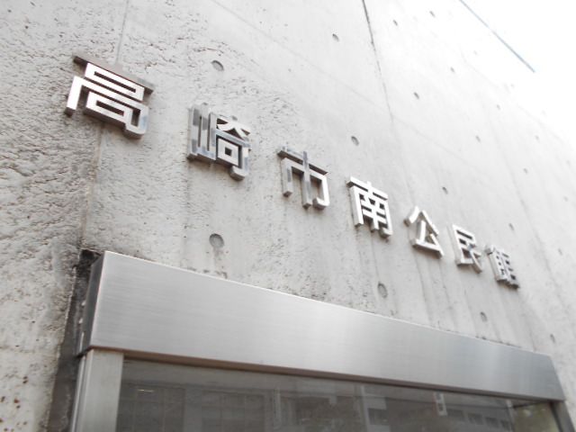 その他　高崎市役所 南公民館（その他）まで916m