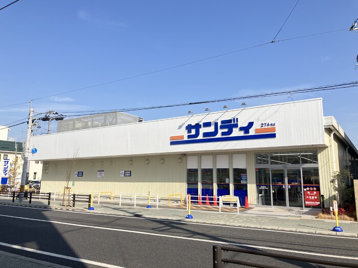 スーパー　サンディ北鳴尾店（スーパー）まで260m