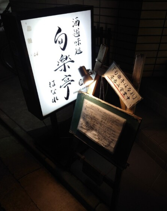 飲食店　旬楽亭はなれ（飲食店）まで153m