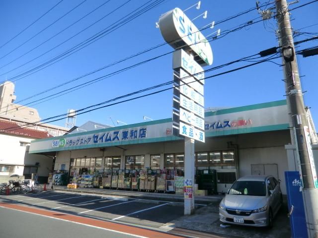ドラックストア　ドラッグセイムス東和店（ドラッグストア）まで328m