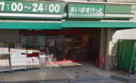 スーパー　まいばすけっと 祐天寺駅前店（スーパー）まで476m