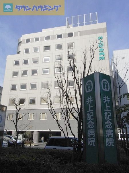 病院　医療法人社団普照会井上記念病院（病院）まで740m