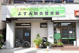 その他　よすみ鍼灸整骨院（その他）まで315m