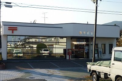 郵便局　由宇郵便局（郵便局）まで600m