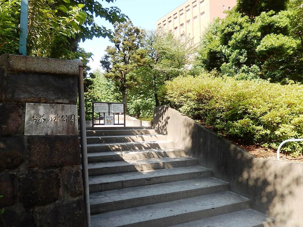 公園　お茶の水公園（公園）まで244m