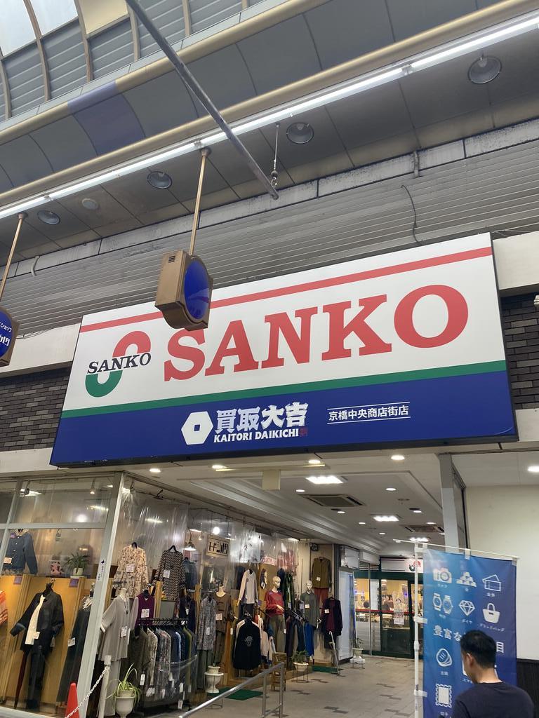 スーパー　スーパーサンコー京橋店（スーパー）まで323m