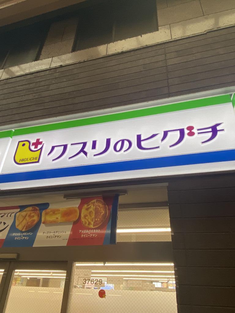 コンビニ　ファミリーマート薬ヒグチ京橋店（コンビニ）まで136m