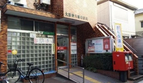 郵便局　大田仲六郷郵便局（郵便局）まで680m