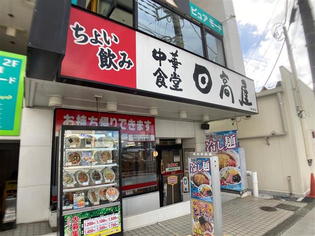 飲食店　中華食堂日高屋二俣川南口店（飲食店）まで365m