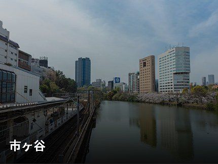 その他　市ヶ谷駅周辺（その他）まで1449m