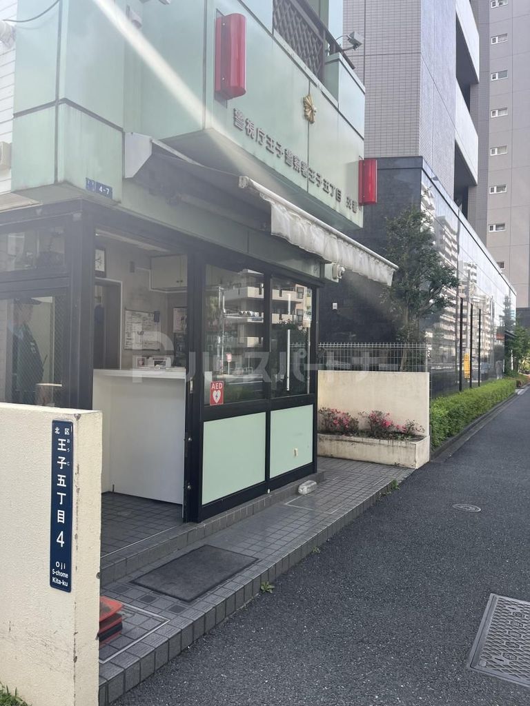 警察署・交番　王子5丁目交番（警察署・交番）まで1130m