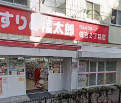ドラックストア　くすりの福太郎 住吉2丁目店（ドラッグストア）まで224m