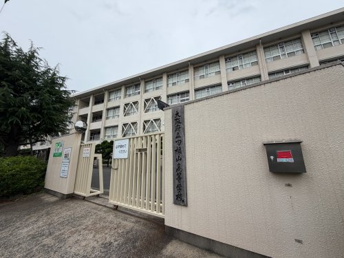 高校・高専　大阪府立刀根山高等学校（高校・高専）まで865m