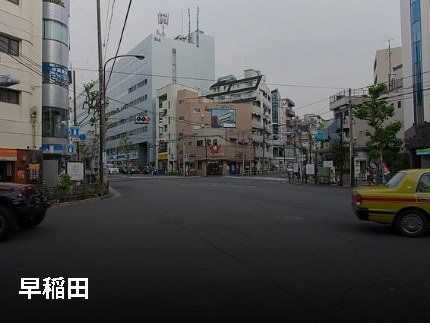 その他　早稲田通り（その他）まで985m
