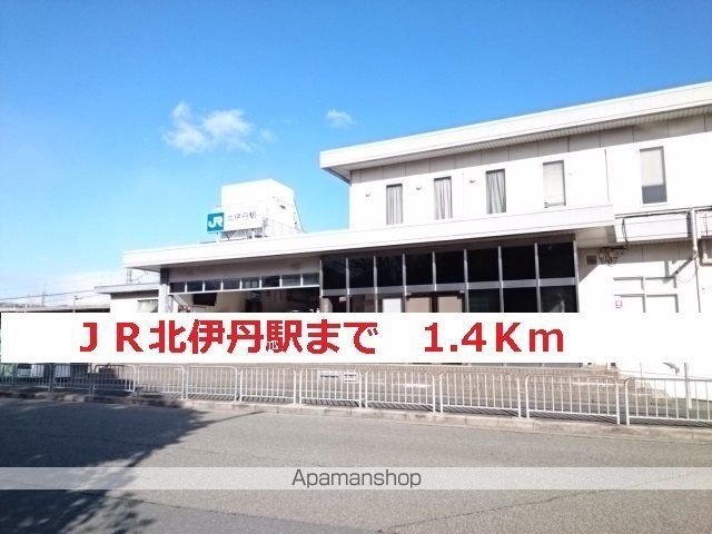 その他　ＪＲ北伊丹（その他）まで1400m