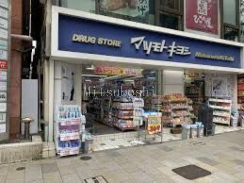 ドラックストア　マツモトキヨシ青山店（ドラッグストア）まで784m
