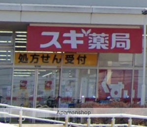 ドラックストア　スギ薬局南毛利店（ドラッグストア）まで536m