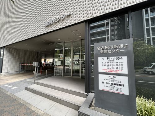 病院　名古屋市医師会 急病センター（病院）まで243m