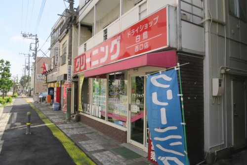 その他　ドライショップ白鳥西口店（その他）まで239m