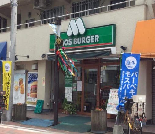飲食店　モスバーガー平間店（飲食店）まで350m
