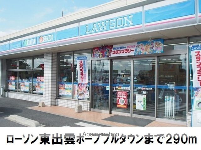 コンビニ　ローソン東出雲（コンビニ）まで290m