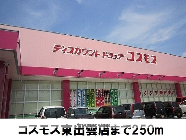ドラックストア　コスモス東出雲（ドラッグストア）まで250m